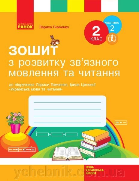 Зошит з читання та розв. зв'язного мовлення 2 клас Частина 2 до підручника Тимченко Л. І., Цепової І. В. (у 2-х ч.) від компанії ychebnik. com. ua - фото 1