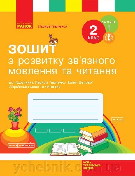 Зошит з читання та розв. зв'язного мовлю. 2 клас ч 1 до підр. Тимченко Л. І., Цепової І. В. (у 2-х ч.) від компанії ychebnik. com. ua - фото 1