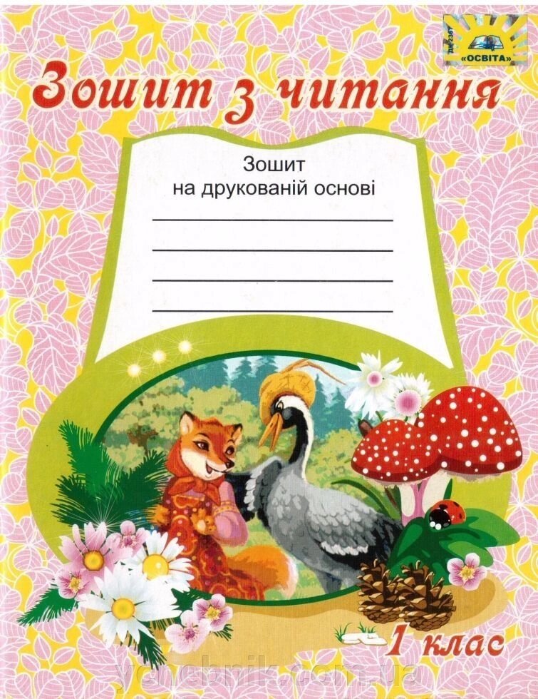 Зошит з читання та розвитку мовлення 1 клас до підручн. Захарійчук (МЦ "Освіта") від компанії ychebnik. com. ua - фото 1