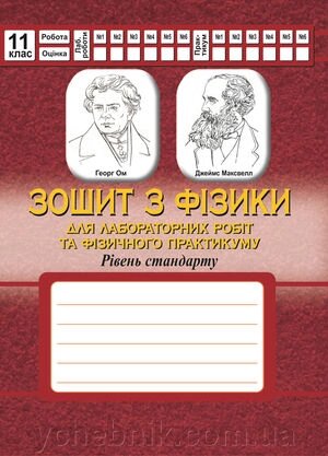 Зошит з фізики 11 клас для лабораторних робіт та фізічного практикуму (Рівень стандарту) від компанії ychebnik. com. ua - фото 1