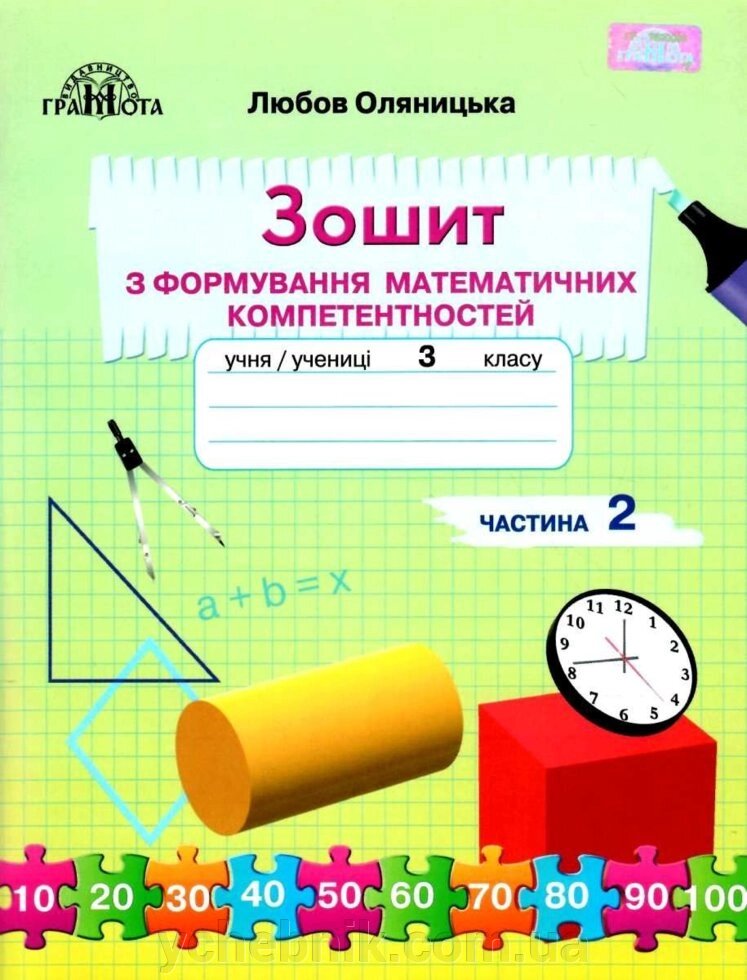 Зошит з формирование математичних компетентностей 3 клас частина 2 Любов Оляніцька 2020 від компанії ychebnik. com. ua - фото 1