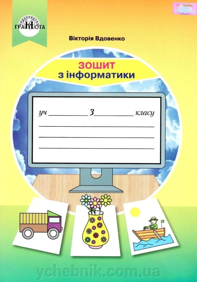 Зошит з інформатики 3 клас Нуш Вікторія Вдовенко 2020 від компанії ychebnik. com. ua - фото 1