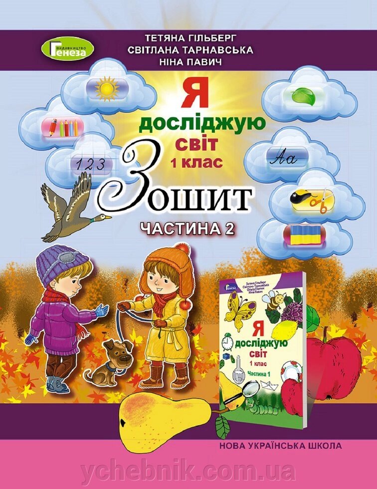 Зошит з інтегрованого курсу "Я досліджую світ", 2 ч., 1 кл. Гільберг Т. Г. Тарнавська С. С. Павич Н. від компанії ychebnik. com. ua - фото 1