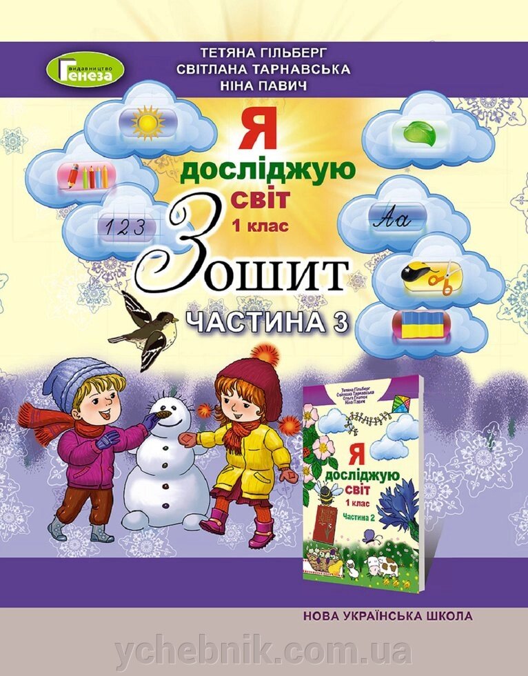 Зошит з інтегрованого курсу "Я досліджую світ", 3 ч., 1 кл. Гільберг Т. Г. Тарнавська С. С. Павич Н. від компанії ychebnik. com. ua - фото 1