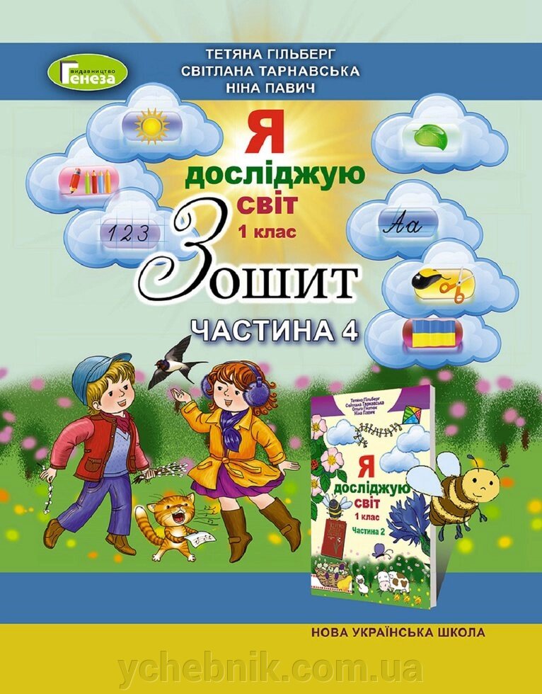 Зошит з інтегрованого курсу "Я досліджую світ", 4 ч., 1 кл. Гільберг Т. Г. Тарнавська С. С. Павич Н. від компанії ychebnik. com. ua - фото 1