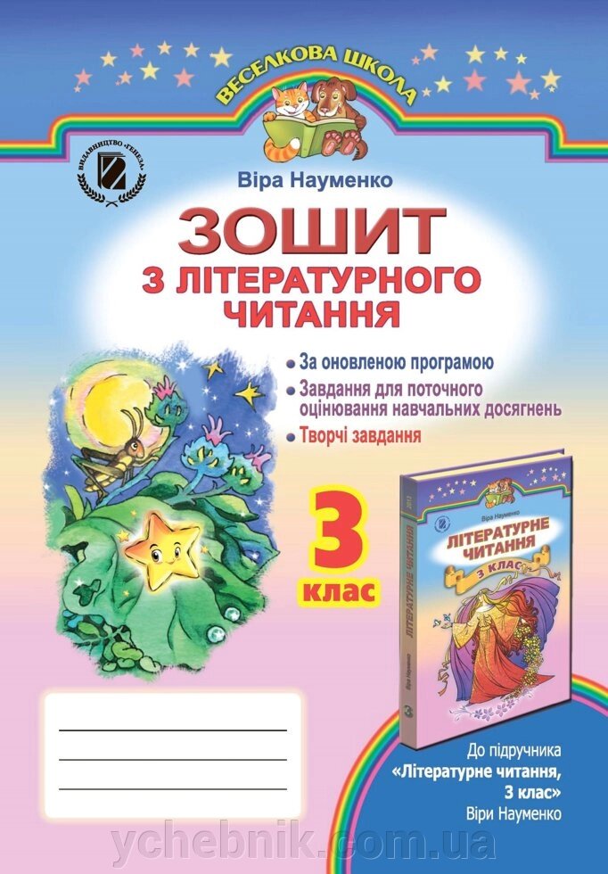Зошит з літературного читання, 3 кл від компанії ychebnik. com. ua - фото 1