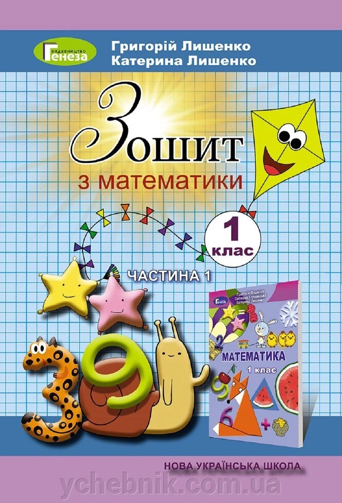 Зошит з математики, 1 ч., 1 кл. Г. П. Лишенко К. О. Лишенко від компанії ychebnik. com. ua - фото 1