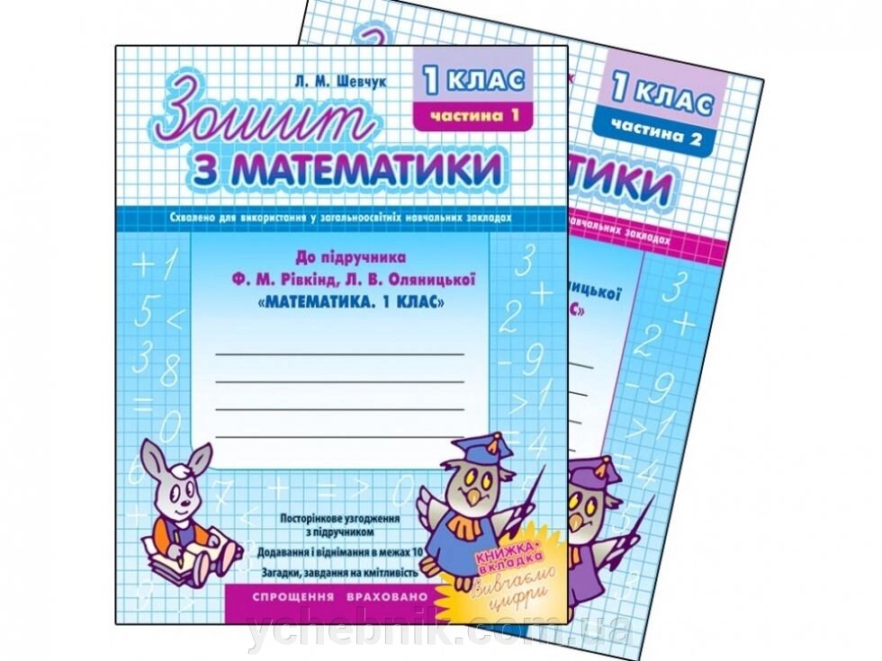 Зошит з математики 1 кл. Ч.1 До підруч. Рівкінд, Оляніцької "Математіка.1 клас" від компанії ychebnik. com. ua - фото 1