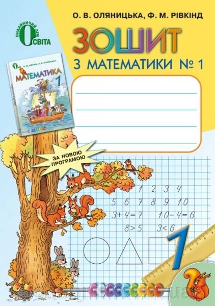 Зошит з математики. 1 клас. №1, Рівкінд Ф. М., Оляніцька Л. В. від компанії ychebnik. com. ua - фото 1