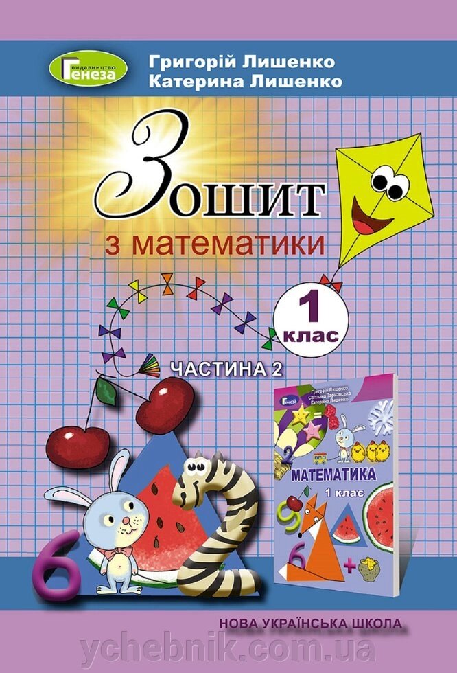 Зошит з математики, 2 ч., 1 кл. Г. П. Лишенко К. О. Лишенко від компанії ychebnik. com. ua - фото 1