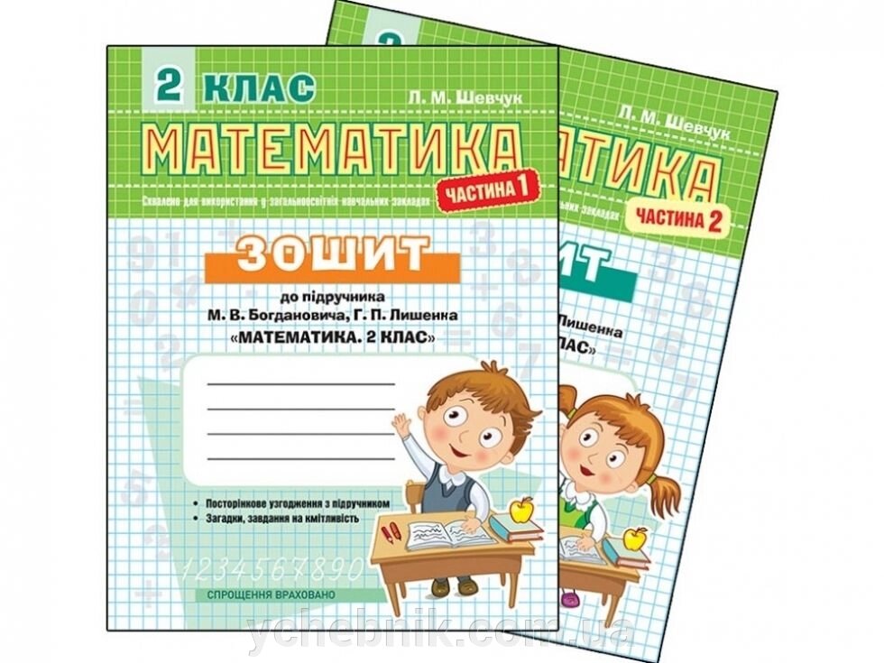 Зошит з математики 2 кл. Ч.2 До підруч. Богдановича "Математіка.2 клас" від компанії ychebnik. com. ua - фото 1