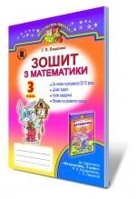 Зошит з математики, 3 кл. Лишенко Г. П.