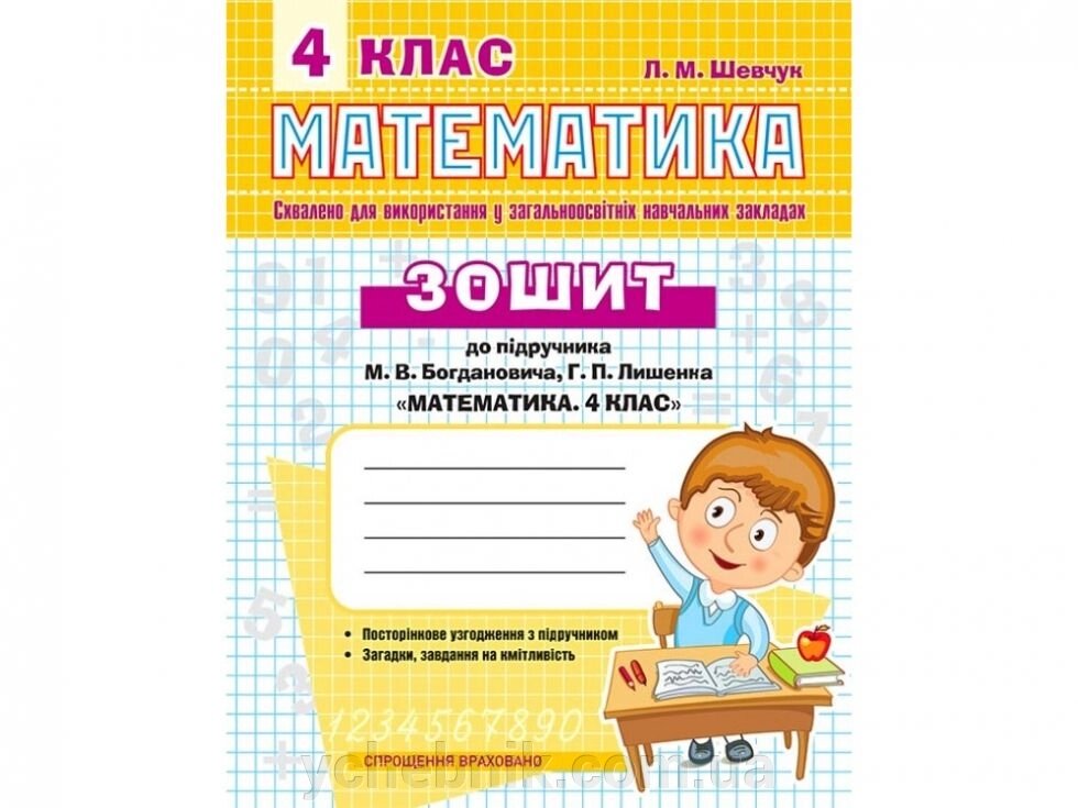 Зошит з математики 4 кл. До підруч. Богданович "Математіка.4 клас" від компанії ychebnik. com. ua - фото 1