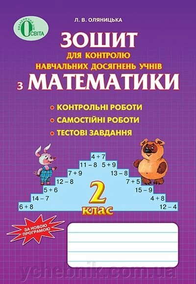 Зошит з математики для контролю Навчальних досягнені. 2 клас. Оляніцька Л. В. від компанії ychebnik. com. ua - фото 1