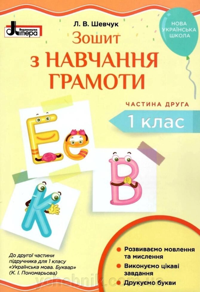 Зошит з навчання грамоти. 1 клас. Частина 2. (до підр. Пономарьової К.І.) Шевчук Л. В. 2019 від компанії ychebnik. com. ua - фото 1