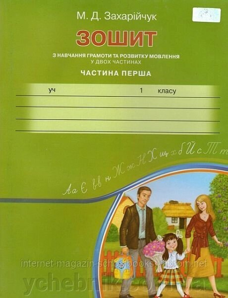 Зошит з навчання грамоти та розвитку мовлення, частина 1. Захарійчук М. Д. від компанії ychebnik. com. ua - фото 1