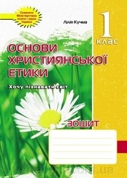 Зошит з основ християнської етики. 1 клас від компанії ychebnik. com. ua - фото 1