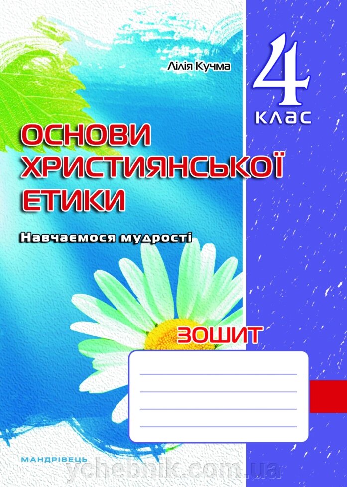 Зошит з основ християнської етики 4 клас Кучма Л. Є. 2021 від компанії ychebnik. com. ua - фото 1