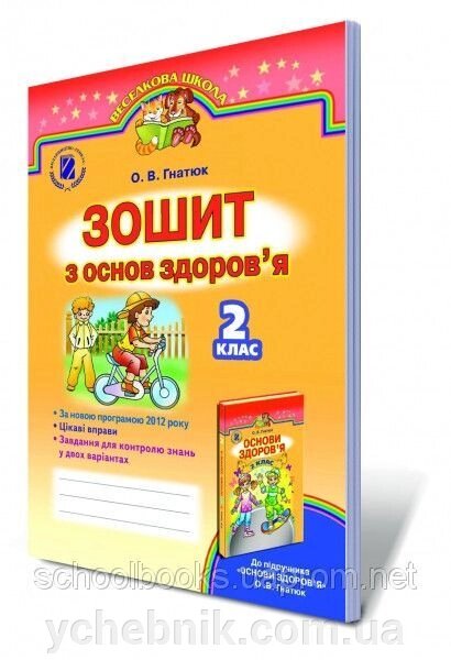 Зошит з основ здоров'я, 2 клас. Гнатюк О. В. від компанії ychebnik. com. ua - фото 1