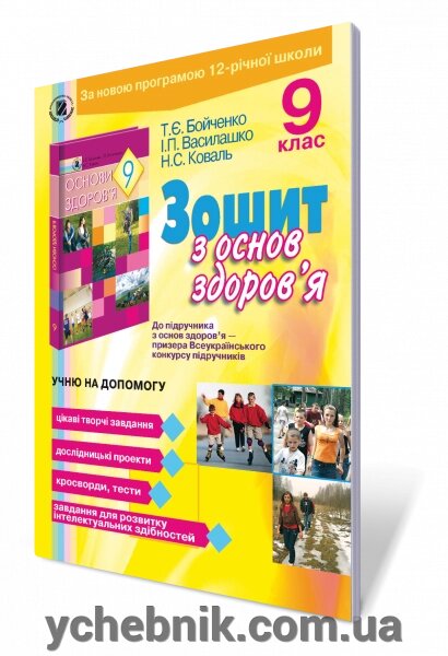 Зошит з основ здоров "я. 9 кл. Бойченко Т.Є., Василашко І. П., Коваль Н. С. від компанії ychebnik. com. ua - фото 1