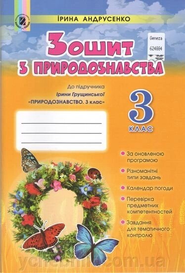 Зошит з природознавства. 3 клас. (До підручника Грущінської І.) Ірина Андрусенко. від компанії ychebnik. com. ua - фото 1