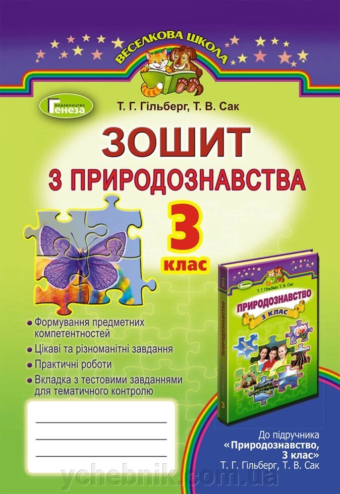 Зошит з природознавства, 3кл. Навчальний посібник. Т. Г. Гільберг, Т. В. Сак від компанії ychebnik. com. ua - фото 1