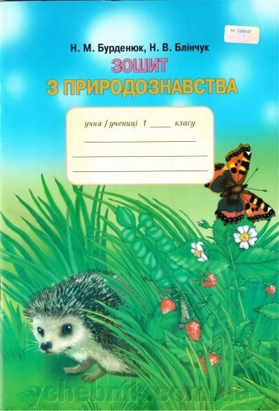 Зошит з природознавства (до підручника Т. Гільберг, Т. Сак). 1 клас. Бурденюк Н. М., Блінчук Н. В. від компанії ychebnik. com. ua - фото 1