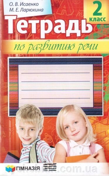 Зошит з розвитку мовлення. 2 клас. Для шкіл з російською мовою навчання. Ісаєнко. О. В., Ларюхіна М. Е. від компанії ychebnik. com. ua - фото 1