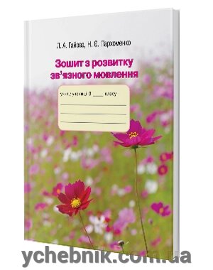 Зошит з розвитку мовлення 3 клас Гайова, Пархоменко від компанії ychebnik. com. ua - фото 1