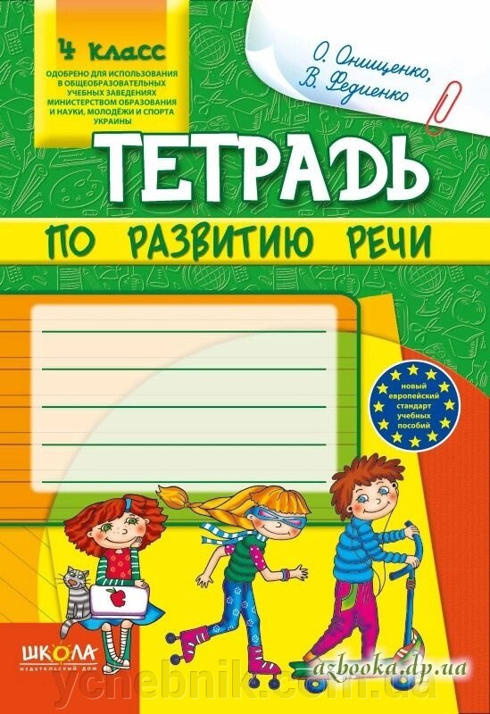 Зошит з розвитку мовлення. 4 кл. Онищенко, Федиенко. від компанії ychebnik. com. ua - фото 1