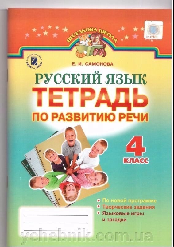 Зошит з розвитку мовлення. 4 клас. Е. І. Самонова від компанії ychebnik. com. ua - фото 1