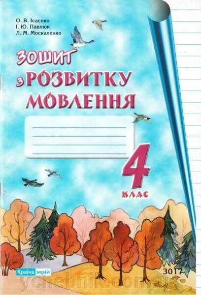 Зошит з розвитку мовлення. 4 клас. Ісаєнко О. В. від компанії ychebnik. com. ua - фото 1