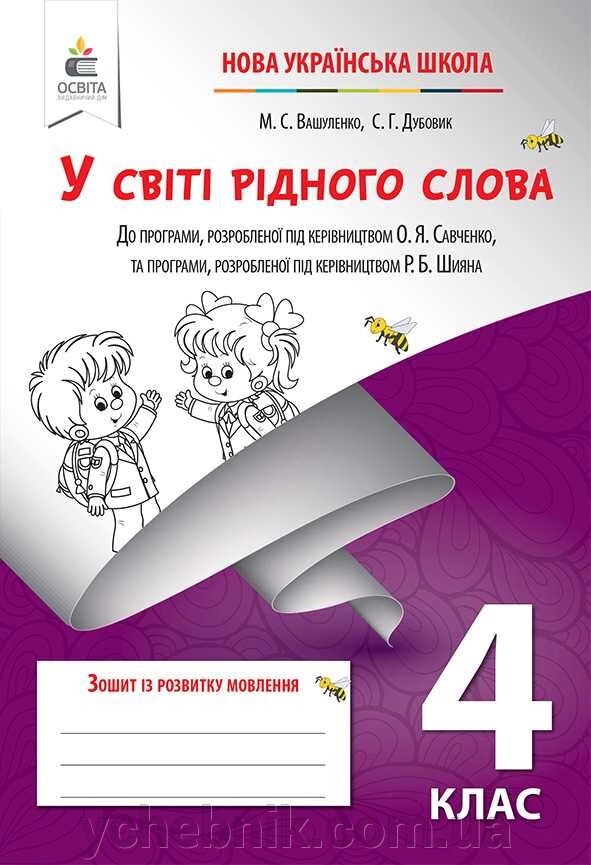 Зошит з розвитку мовлення 4 клас Нуш У світі рідного слова Вашуленко М. Дубовик С. 2021 від компанії ychebnik. com. ua - фото 1