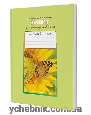 Зошит з розвитку мовлення 4 клас С. Л. Клименчук, Т. О. Трохименко від компанії ychebnik. com. ua - фото 1