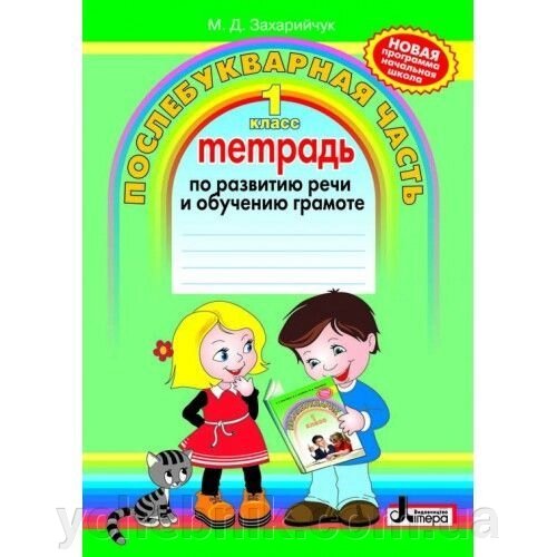 Зошит з розвитку мовлення і навчання грамоти. 1 клас. Захарійчук М. Д. від компанії ychebnik. com. ua - фото 1