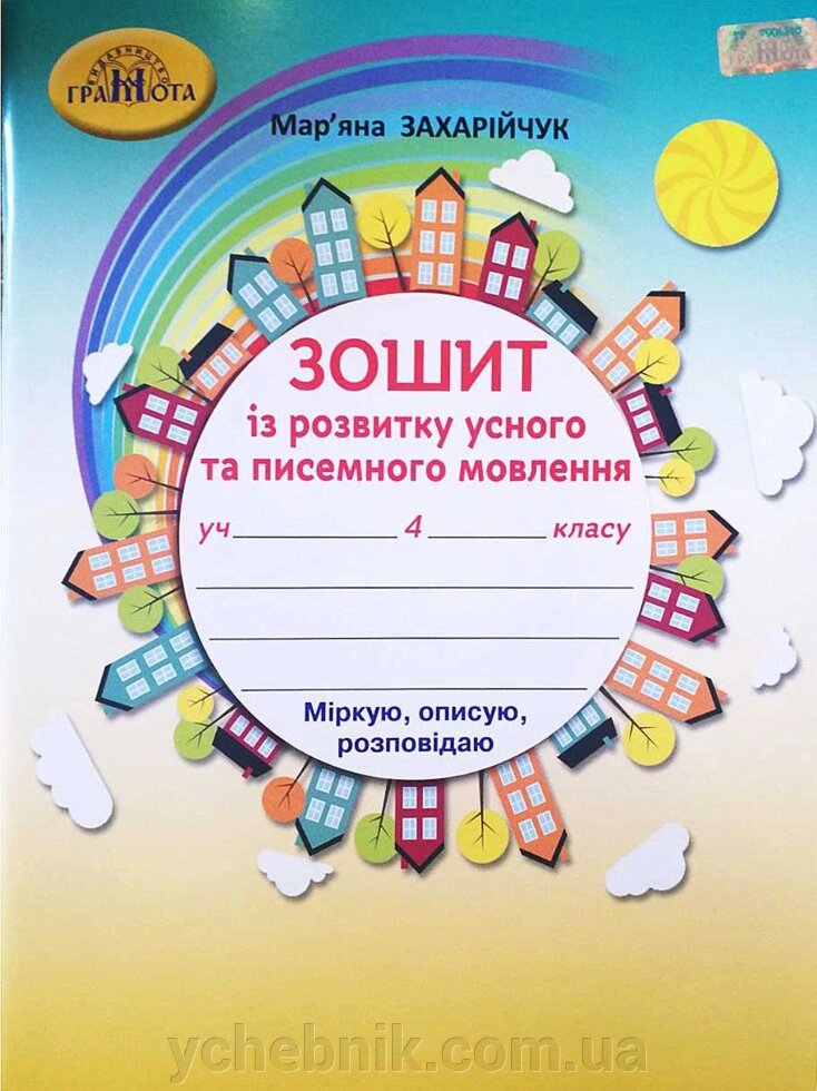 Зошит з розвитку усного та писемності мовлення 4 клас Нуш Захарійчук М. 2021 від компанії ychebnik. com. ua - фото 1