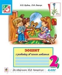 Зошит з розвитку зв "язного мовлення. 2 клас. До підручника Захарійчук М. Д. від компанії ychebnik. com. ua - фото 1