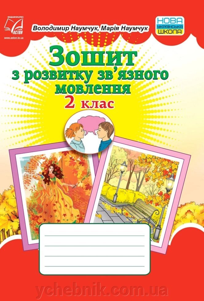 Зошит з розвитку зв'язного мовлення. 2 клас. Наумчук В., Наумчук М. 2019рік від компанії ychebnik. com. ua - фото 1