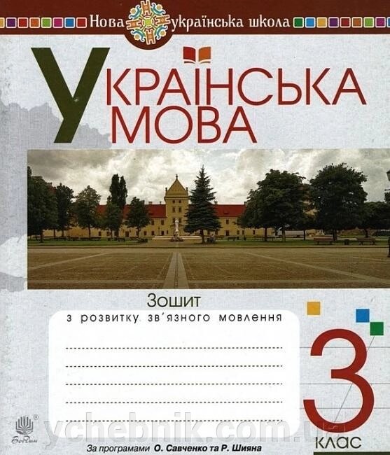 Зошит з розвитку зв "язного мовлення 3 клас За програмами Савченко О. та Шияна Р. Нуш Будна Н. 2020 від компанії ychebnik. com. ua - фото 1