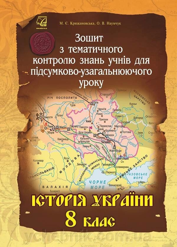 Зошит з тематичного контролю знань учнів для підсумково-узагальнюючого уроку. Історія України. 8 клас від компанії ychebnik. com. ua - фото 1