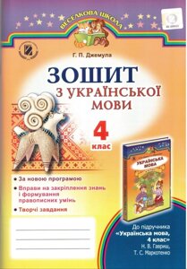 Зошит з укр. мови 4 клас Джемула Г. П. ГЕНЕЗА