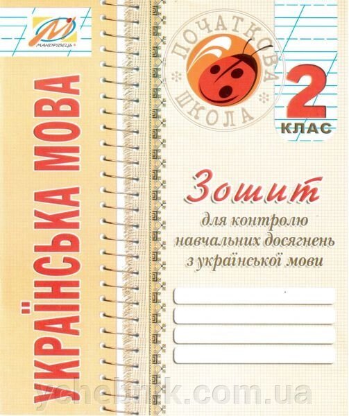 Зошит з української мови для контролю Навчальних досягнені. 2 клас. Дівакова І.І. від компанії ychebnik. com. ua - фото 1