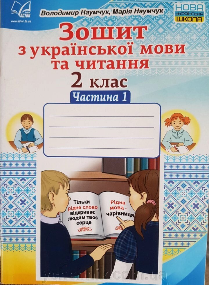 Зошит з української мови та читання. 2 клас. Частина 1. Наумчук В., Наумчук М. від компанії ychebnik. com. ua - фото 1