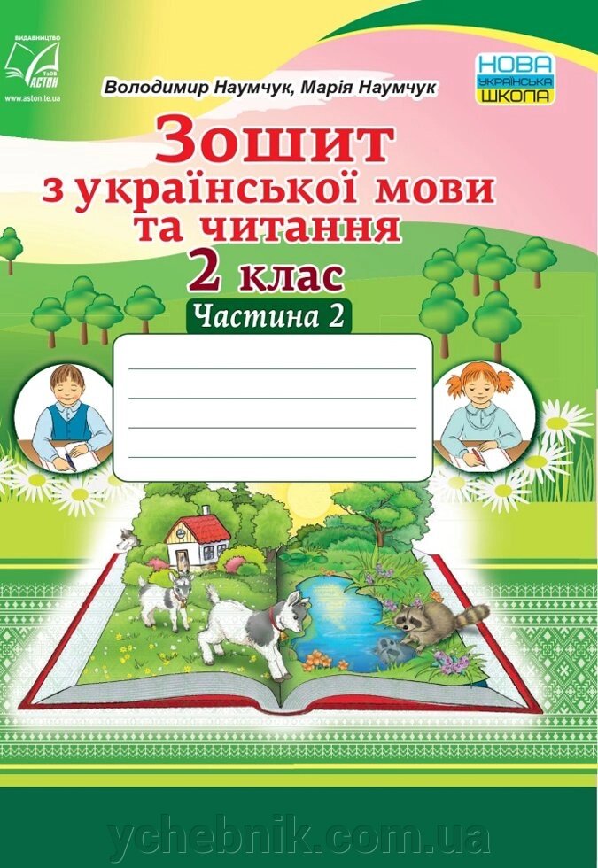 Зошит з української мови та читання. 2 клас. Частина 2. Наумчук В., Наумчук М. 2020рік від компанії ychebnik. com. ua - фото 1