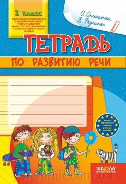 Зошити з розвитку мовлення, 2 клас від компанії ychebnik. com. ua - фото 1