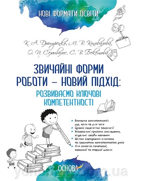 Звичайні форми роботи — новий підхід: розвиваємо ключові компетентності від компанії ychebnik. com. ua - фото 1