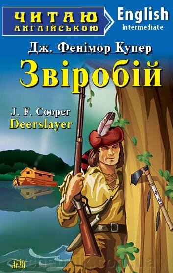 ЗВІРОБІЙ. ж. Фенімор Купер від компанії ychebnik. com. ua - фото 1