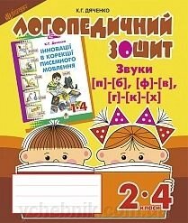 Звуки [п] - [б], [ф] - [в], [г] - [к] - [х]: Логопедичний зошит для учнів 2-4 кл. від компанії ychebnik. com. ua - фото 1