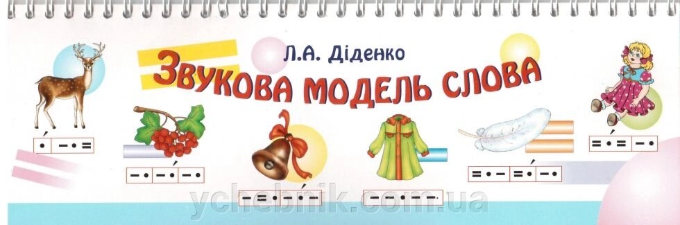 Звукова модель слова. Практичний матеріал. Діденко Л. А. НУШ від компанії ychebnik. com. ua - фото 1