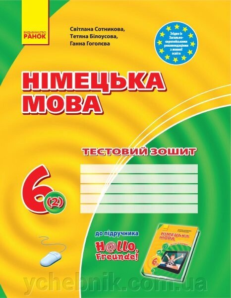 ЗЗ: Німец. мова до підр. Hallo, Freunde! 6(2) (Укр) Сотникова С. І., та ін. від компанії ychebnik. com. ua - фото 1